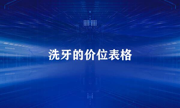 洗牙的价位表格