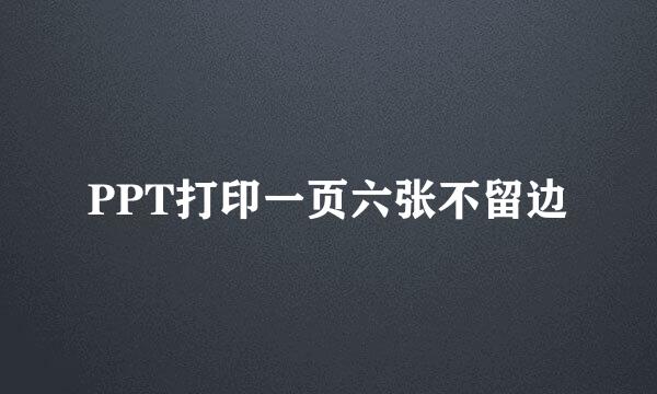 PPT打印一页六张不留边