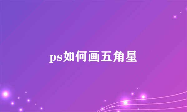 ps如何画五角星