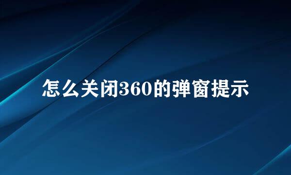 怎么关闭360的弹窗提示