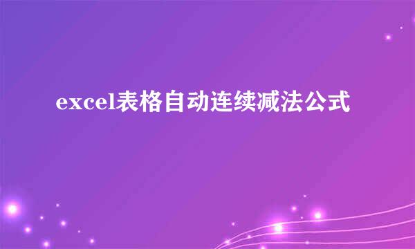 excel表格自动连续减法公式