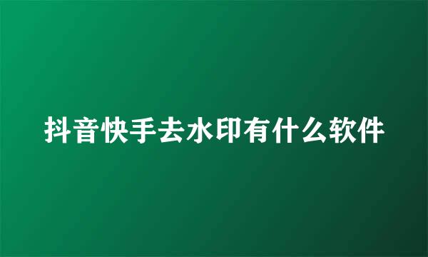 抖音快手去水印有什么软件