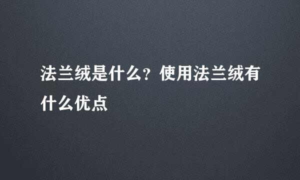 法兰绒是什么？使用法兰绒有什么优点