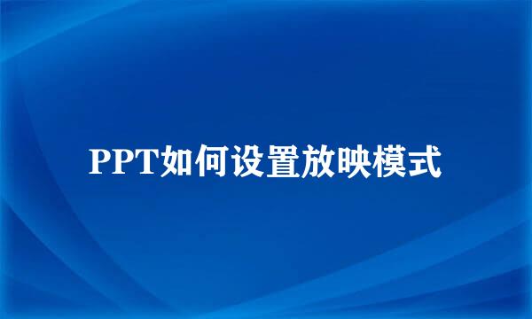 PPT如何设置放映模式