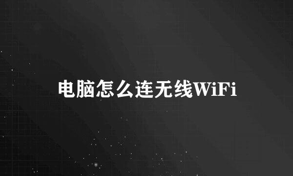 电脑怎么连无线WiFi