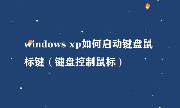 windows xp如何启动键盘鼠标键（键盘控制鼠标）