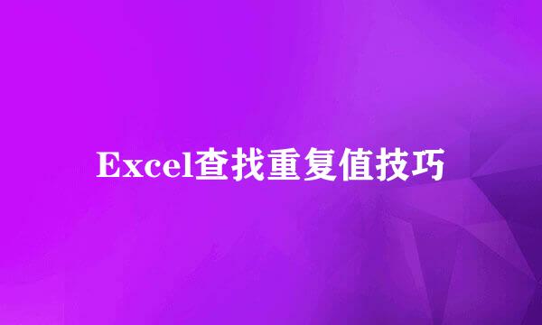 Excel查找重复值技巧
