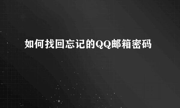 如何找回忘记的QQ邮箱密码