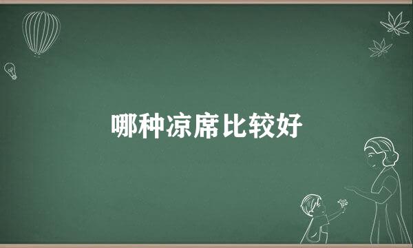 哪种凉席比较好