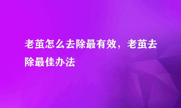 老茧怎么去除最有效，老茧去除最佳办法