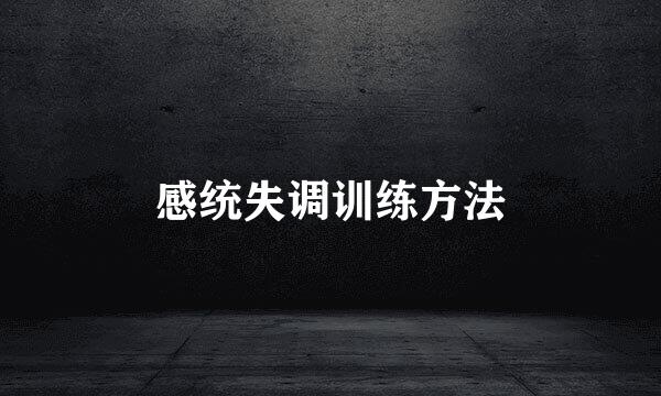 感统失调训练方法