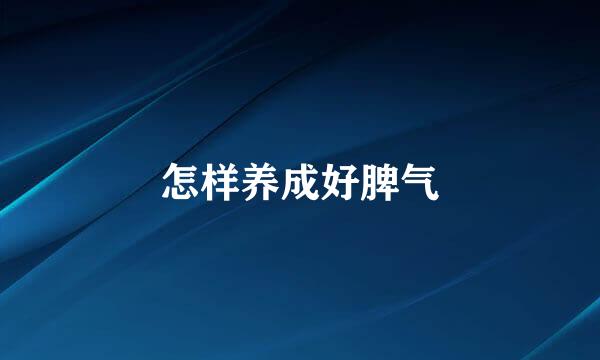 怎样养成好脾气