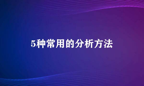 5种常用的分析方法