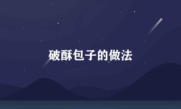 破酥包子的做法