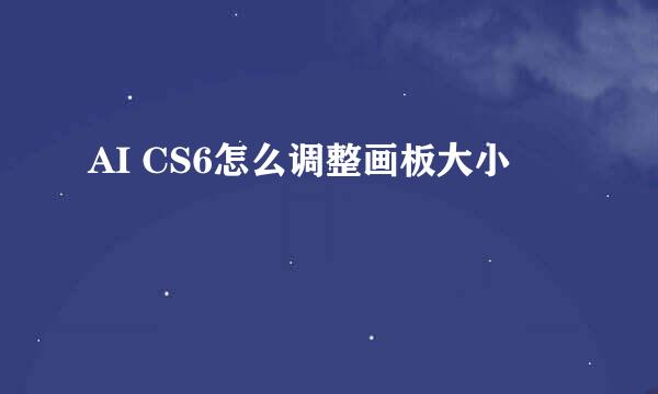 AI CS6怎么调整画板大小