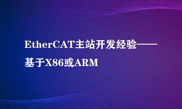 EtherCAT主站开发经验——基于X86或ARM