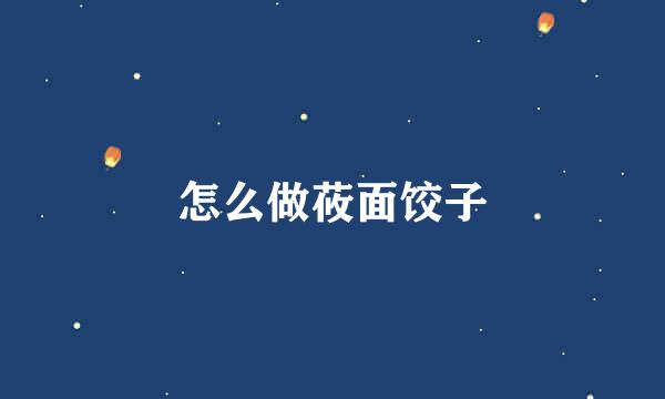 怎么做莜面饺子