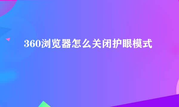 360浏览器怎么关闭护眼模式