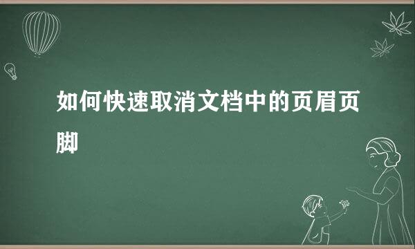 如何快速取消文档中的页眉页脚