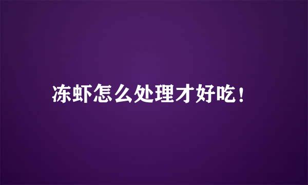 冻虾怎么处理才好吃！