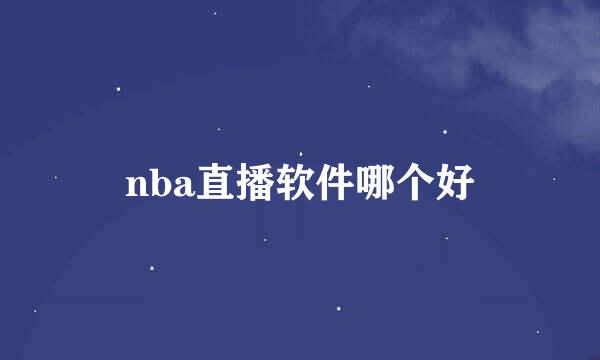 nba直播软件哪个好