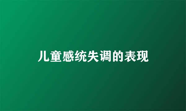 儿童感统失调的表现