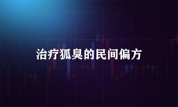 治疗狐臭的民间偏方