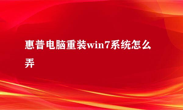 惠普电脑重装win7系统怎么弄