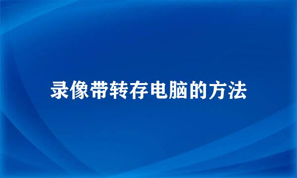 录像带转存电脑的方法