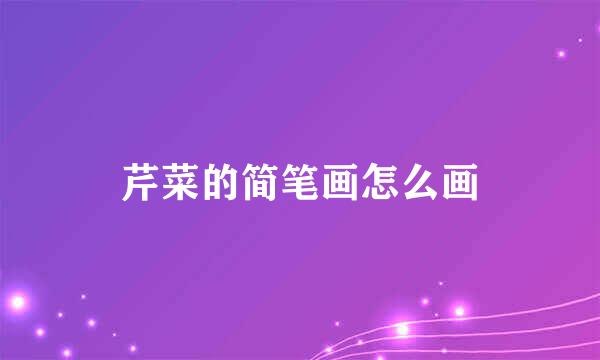 芹菜的简笔画怎么画