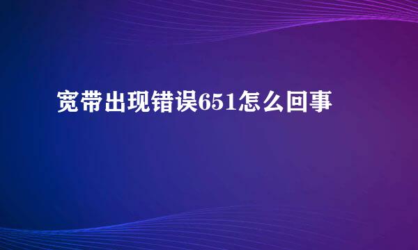 宽带出现错误651怎么回事