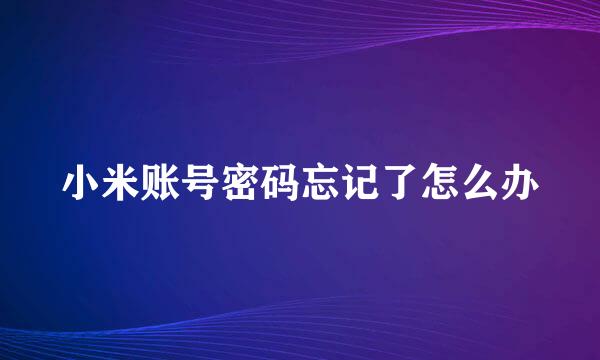 小米账号密码忘记了怎么办