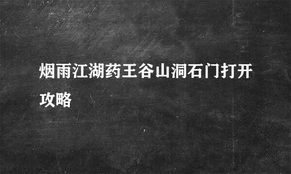 烟雨江湖药王谷山洞石门打开攻略