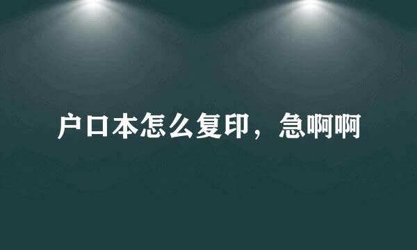 户口本怎么复印，急啊啊
