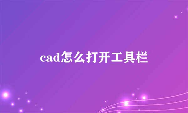 cad怎么打开工具栏