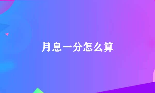 月息一分怎么算