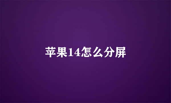 苹果14怎么分屏