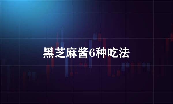 黑芝麻酱6种吃法