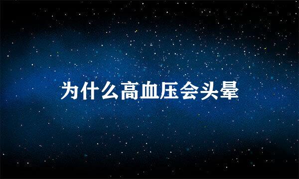 为什么高血压会头晕