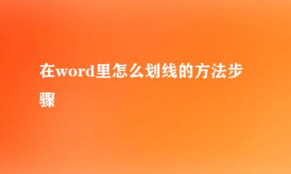 在word里怎么划线的方法步骤