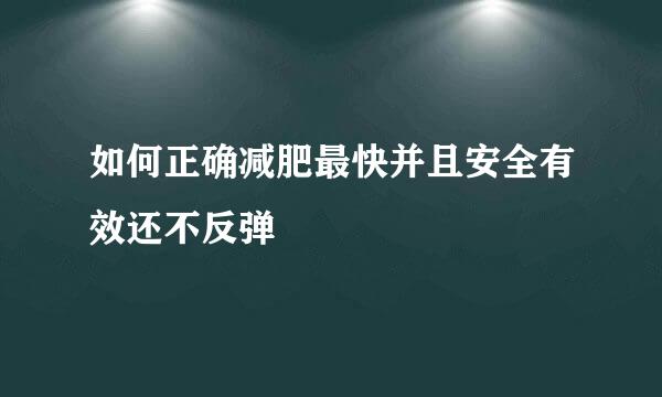 如何正确减肥最快并且安全有效还不反弹
