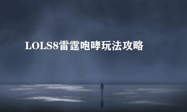 LOLS8雷霆咆哮玩法攻略