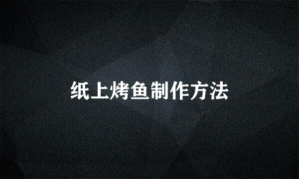 纸上烤鱼制作方法