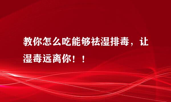 教你怎么吃能够祛湿排毒，让湿毒远离你！！