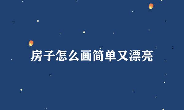 房子怎么画简单又漂亮