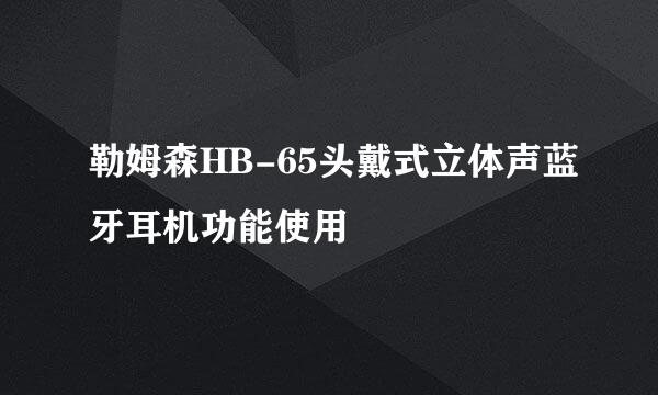 勒姆森HB-65头戴式立体声蓝牙耳机功能使用