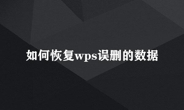 如何恢复wps误删的数据