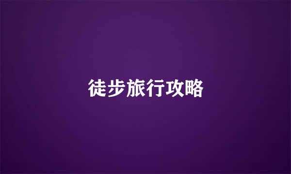 徒步旅行攻略