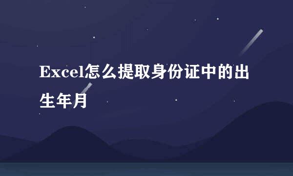 Excel怎么提取身份证中的出生年月
