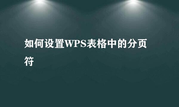 如何设置WPS表格中的分页符